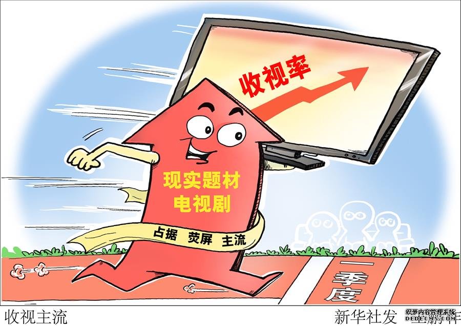 （图表&middot;漫画）［文化］收视主流